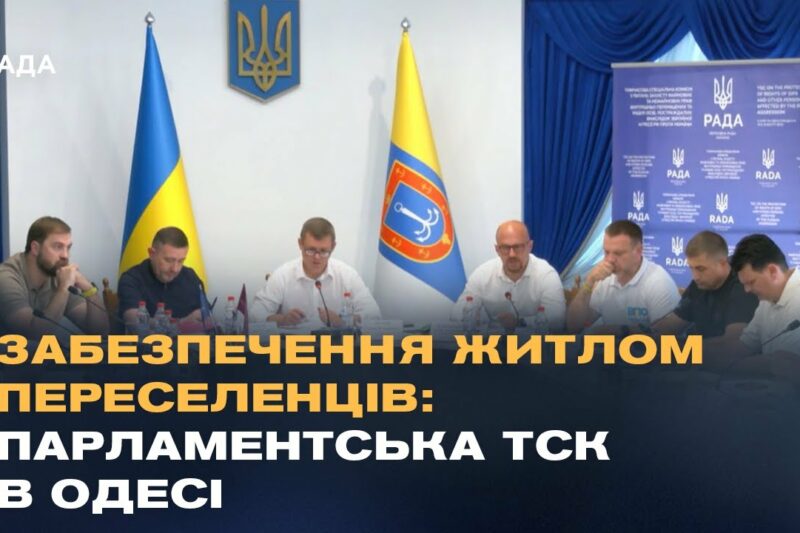 Житло для ВПО: депутати провели ТСК на Одещині та обговорили шляхи вирішення проблеми