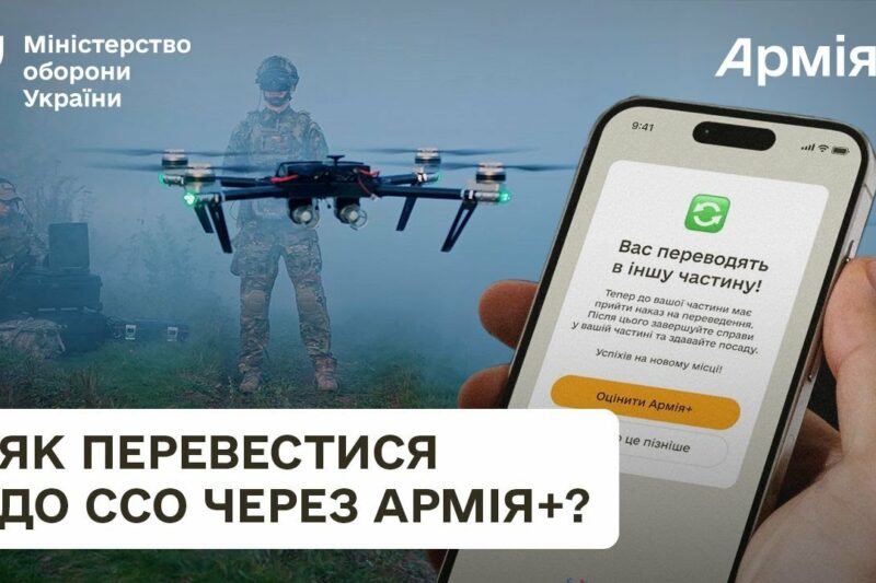 Як перевестися до ССО через Армія+? Досвід оператора дронів