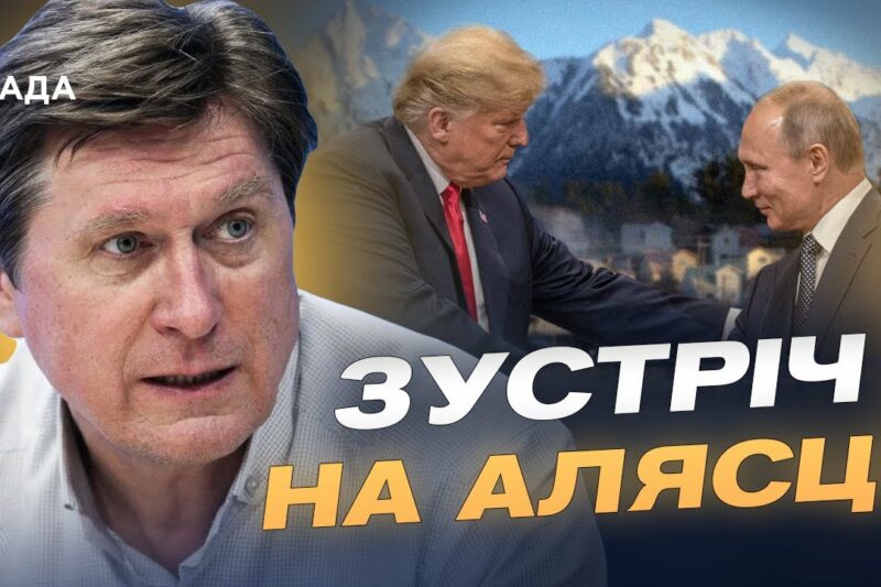 Чого чекати від переговорів Трампа і путіна на Алясці | Володимир Фесенко