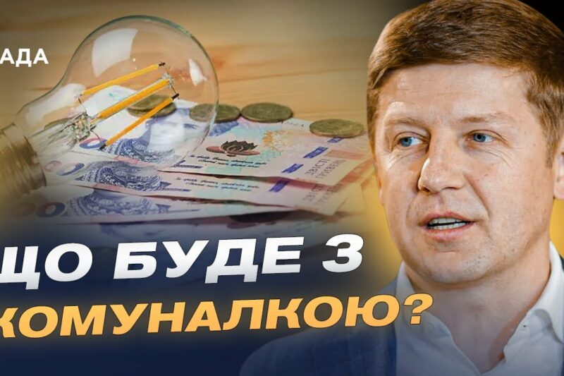 Чи зростуть тарифи на світло, газ і воду найближчими роками | Сергій Нагорняк