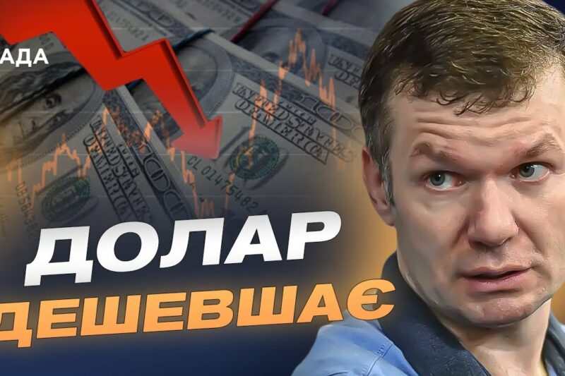 Падіння курсу долара та євро: причини і прогноз | Іван Ус