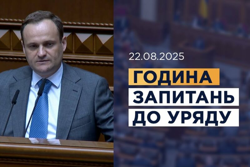 Година запитань до Уряду 22.08.2025