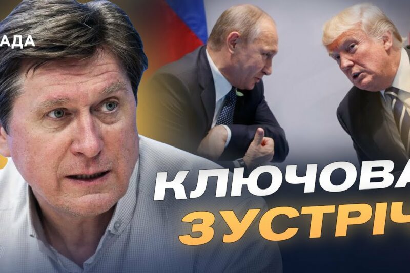 Переговори на Алясці: ключові теми зустрічі США та росії | Володимир Фесенко