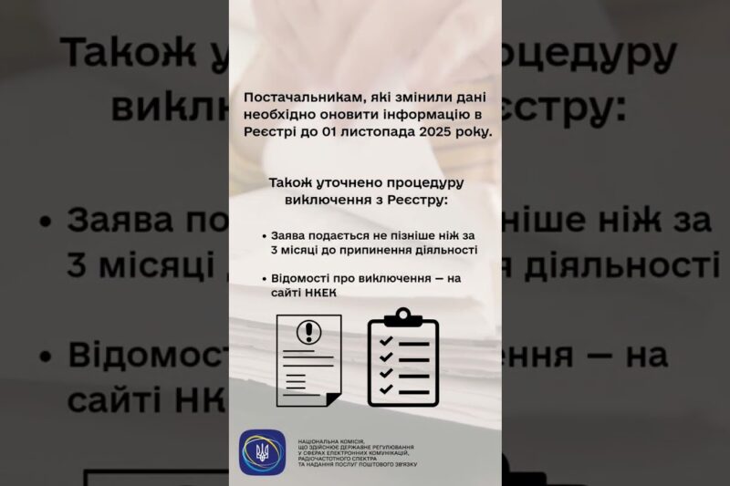 #shorts #нкек #увага #інформація #зміни #електроннікомунікації #news #регулятор #україна #реестр