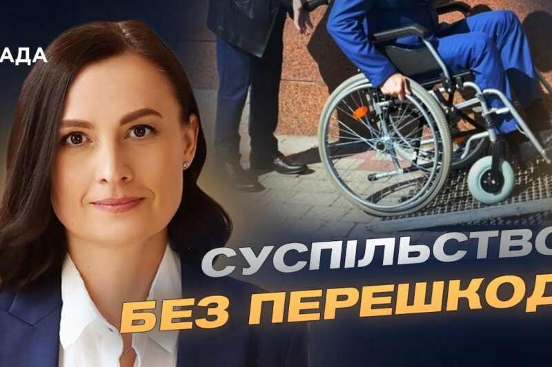 Простір для всіх: як безбар’єрність змінює українські міста та села | Тетяна Ломакіна