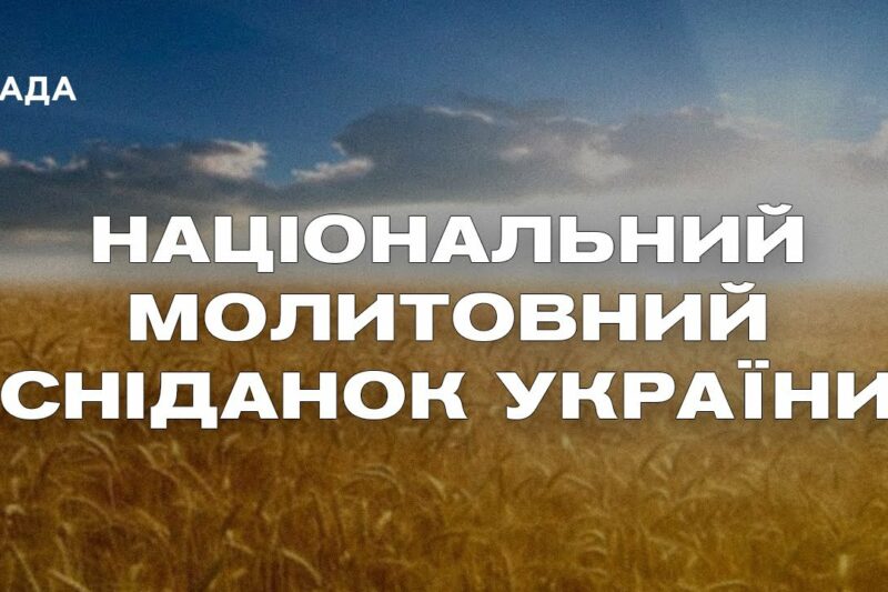 Національний молитовний сніданок України