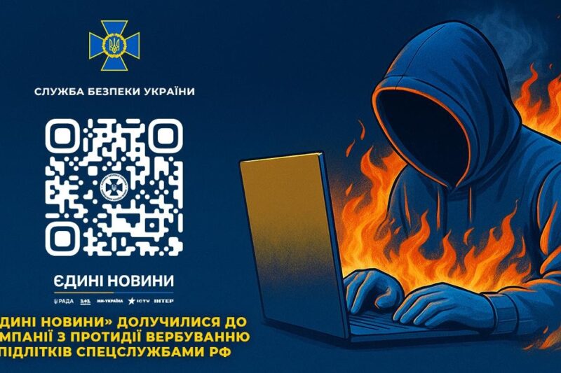 В Україні проводять кампанію протидії вербуванню підлітків спецслужбами РФ