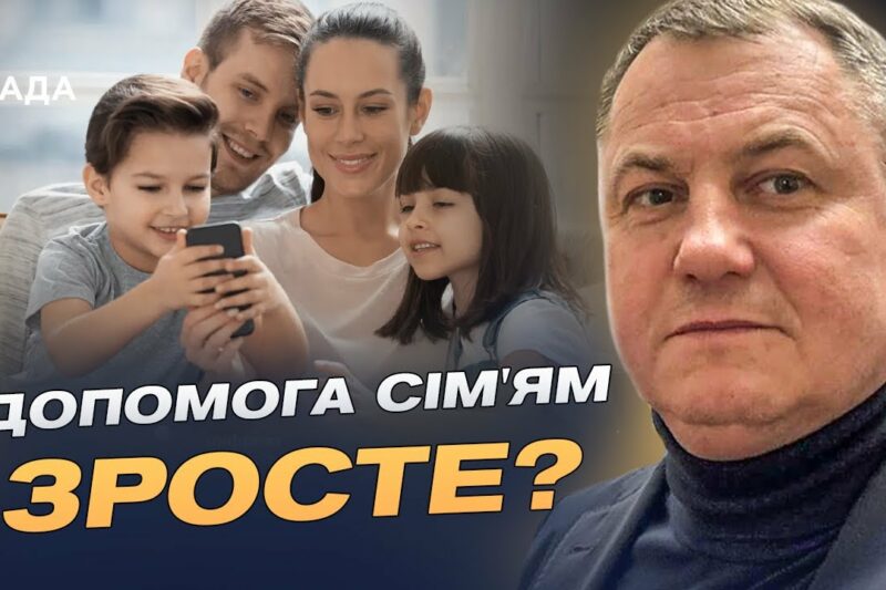 Нова соціальна підтримка для сімей з дітьми: ключові зміни у законі | Сергій Євтушок