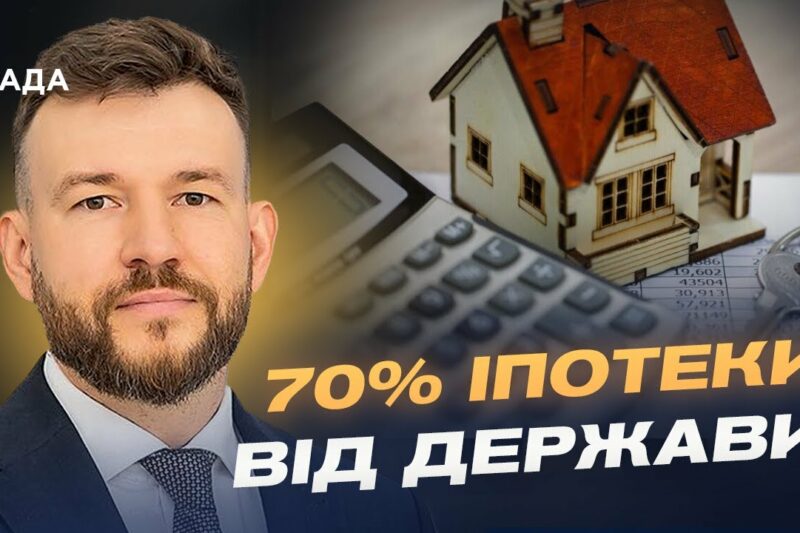 Програма “єОселя” оновлена: як отримати пільговий кредит | Денис Улютін