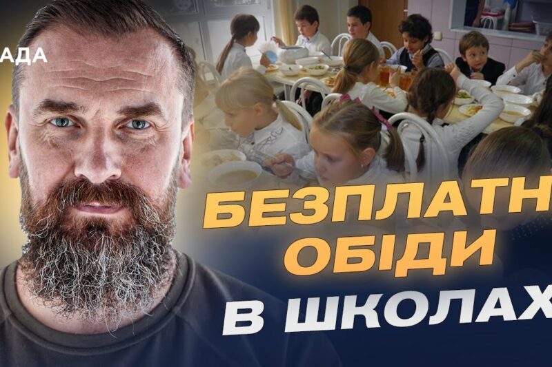 Безкоштовне харчування у школах: для кого і як працюватиме програма | Оксен Лісовий