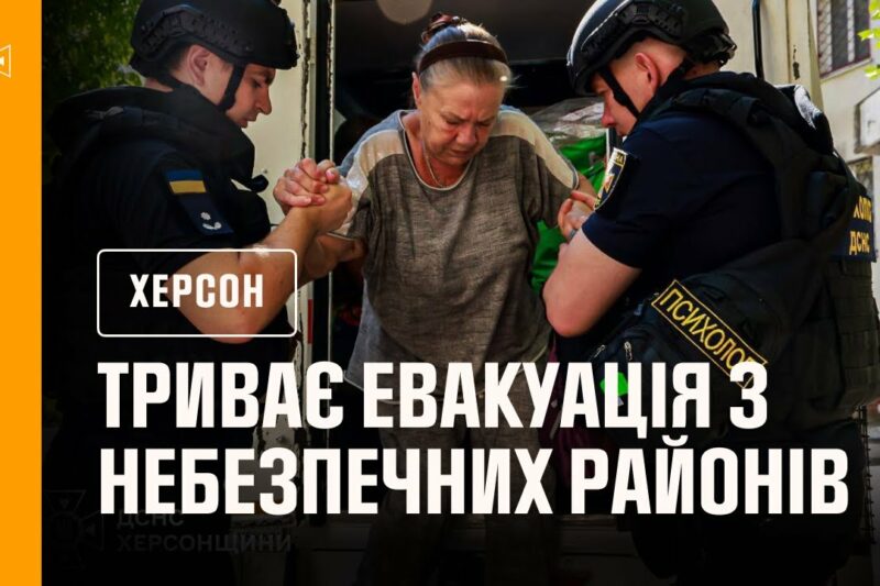 Херсон: триває евакуація з небезпечних районів міста