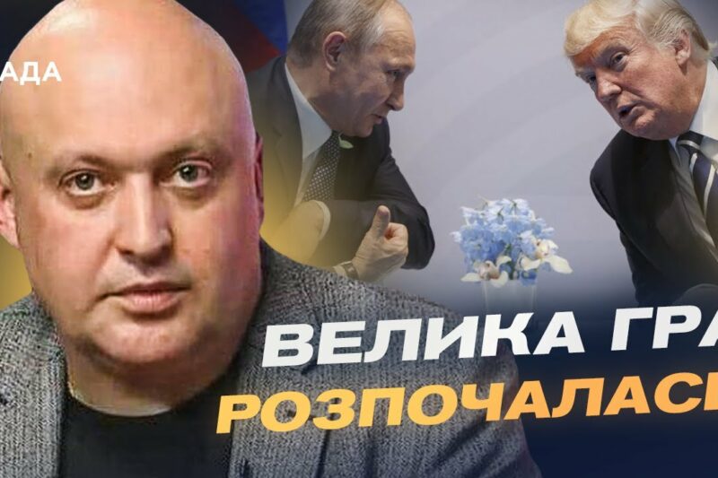 Майбутня зустріч Трампа і путіна: очікування та прогноз | Олег Лісний