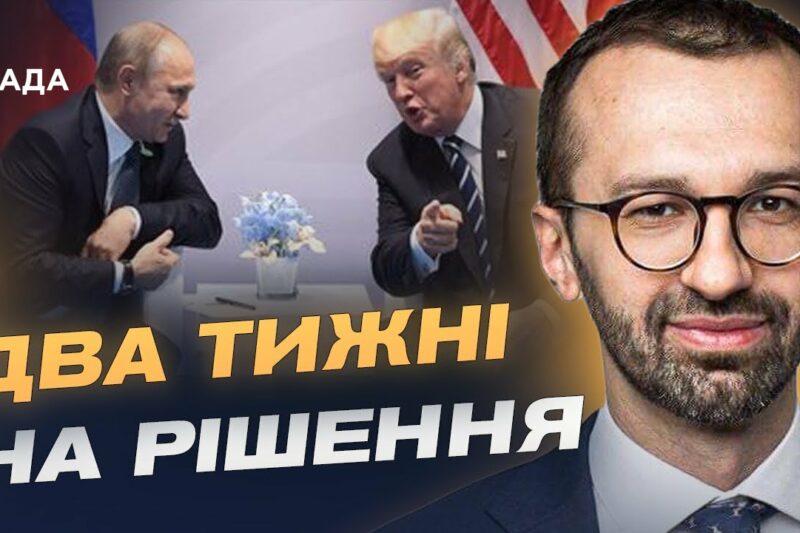 Трамп тисне на путіна: чи можливі переговори найближчим часом | Сергій Лещенко
