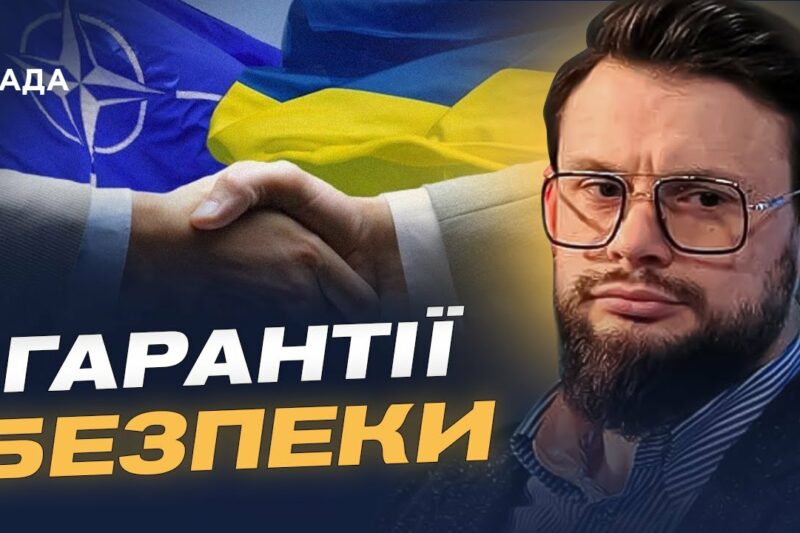 Богдан Ференс: чому Україні потрібні гарантії безпеки рівня НАТО