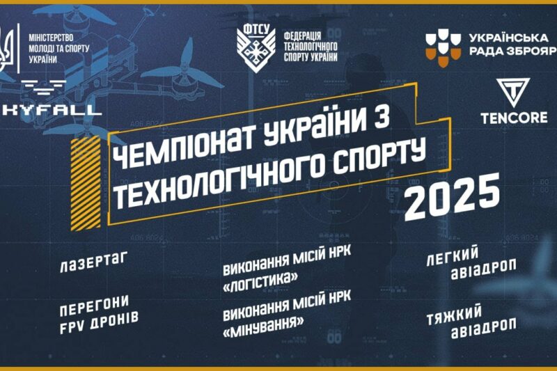ЧЕМПІОНАТ УКРАЇНИ З ТЕХНОЛОГІЧНОГО СПОРТУ  |  2025