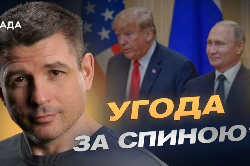 Майбутні переговори Трампа і путіна: що відомо та чого очікувати | Валентин Гладких