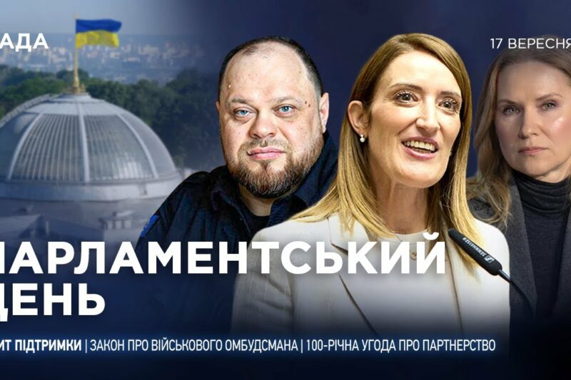 Парламентський день 17.09.2025