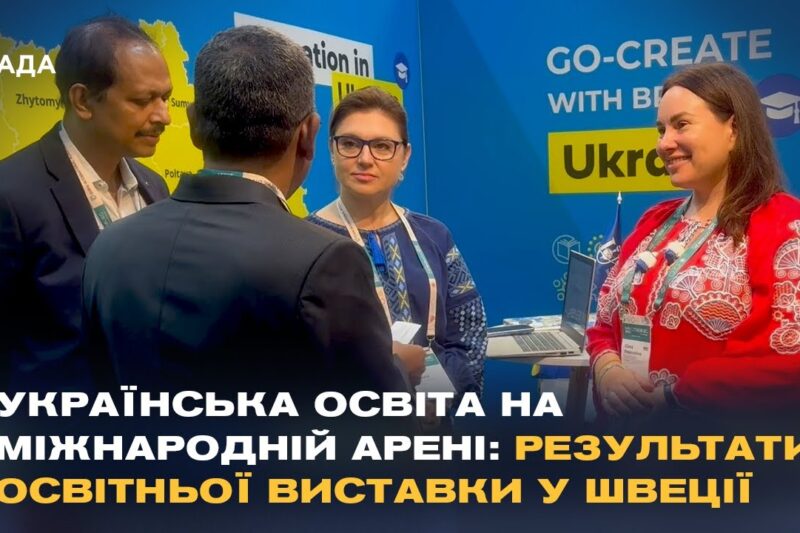 Нові горизонти для українських студентів: результати освітньої виставки у Швеції