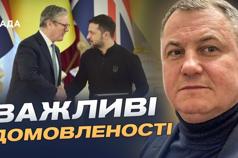 Велика Британія посилює допомогу Україні: ключові домовленості | Сергій Євтушок