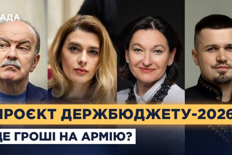 Фінансування армії та зарплати вчителям: що буде в бюджеті-2026?