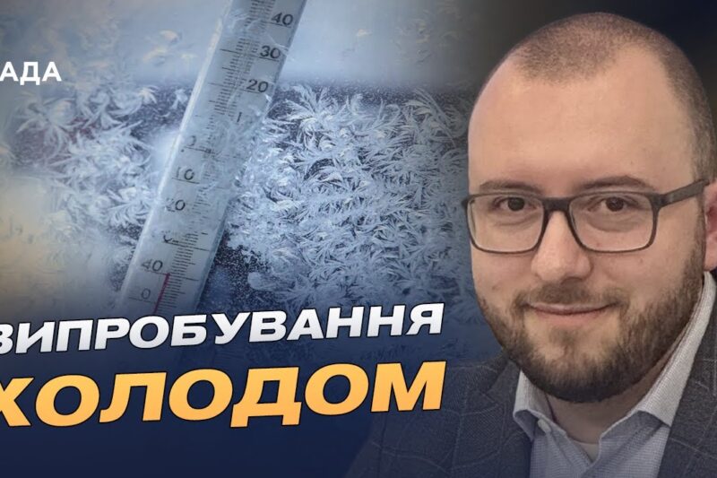 Підготовка до зими: чи витримає енергосистема України морози | Михайло Свищо
