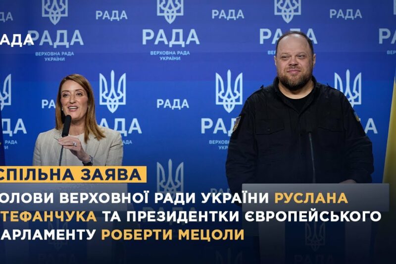Спільна заява Руслана Стефанчука та Президентки Європейського Парламенту Роберти Мецоли