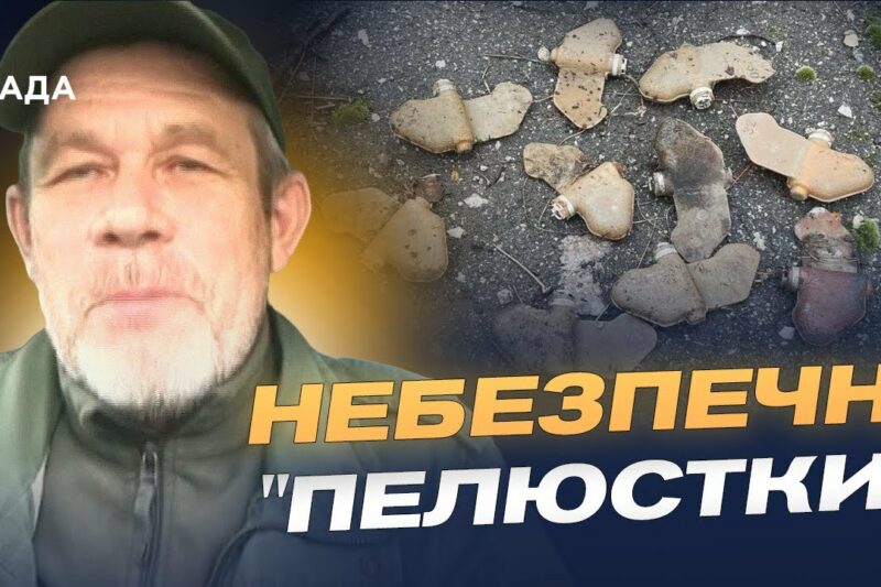 Чим небезпечні міни “пелюстки” та як поводитися при їх виявленні | Руслан Пятковский