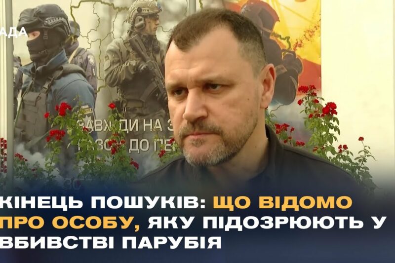 Розслідування вбивства Парубія: Ексклюзивний коментар МВС
