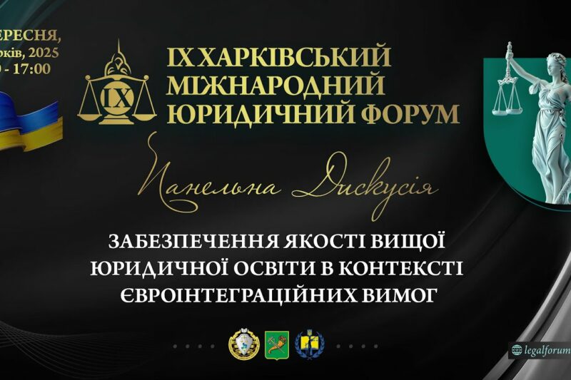 Забезпечення якості вищої юридичної освіти в контексті євроінтеграційних вимог