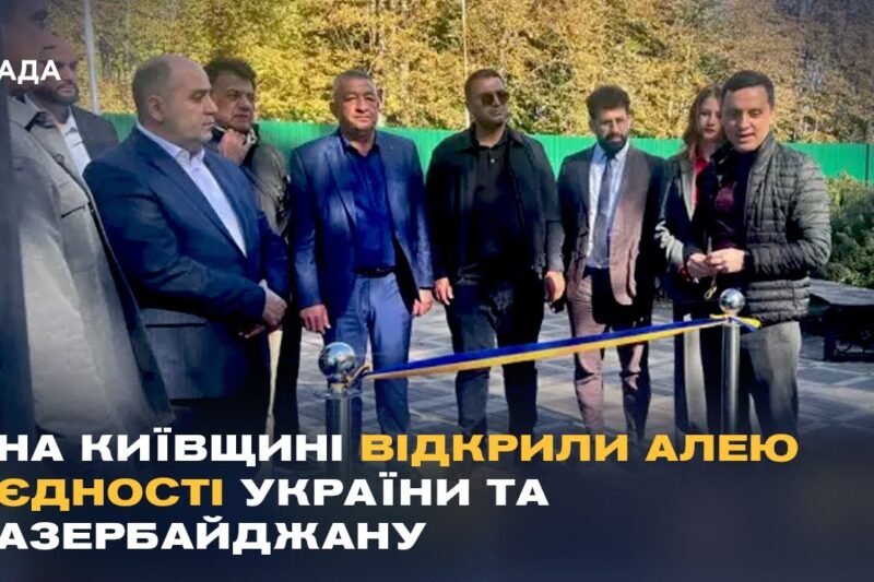 Дружба, перевірена війною: в Україні з’явилась Алея єдності з Азербайджаном