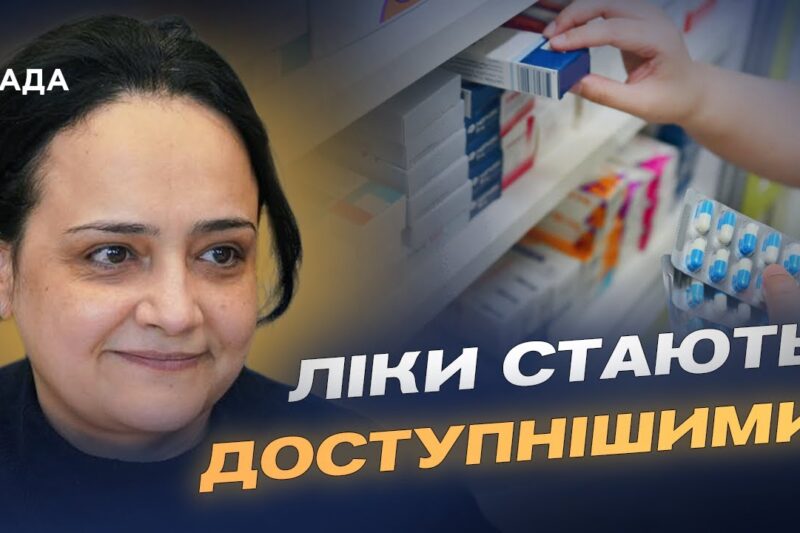 Розширення програми “Доступні ліки”: понад 700 препаратів безоплатно | Наталія Гусак