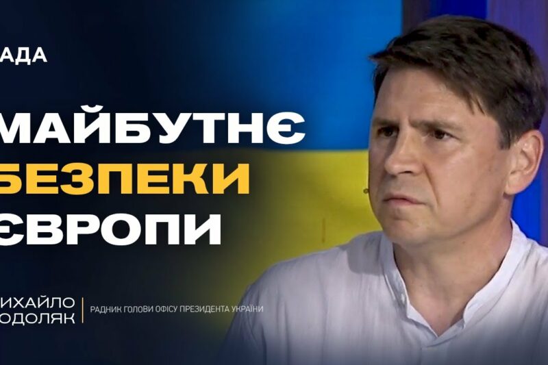 “Коаліція Охочих”: що вирішуватимуть лідери Європи щодо безпеки України | Михайло Подоляк