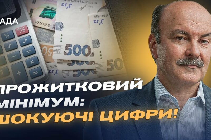 Уряд підвищує прожитковий мінімум: Що це означає для кожного українця? |  Михайло Цимбалюк