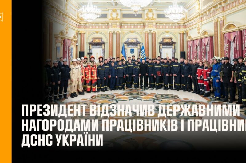 Президент відзначив державними нагородами працівників і працівницю ДСНС України