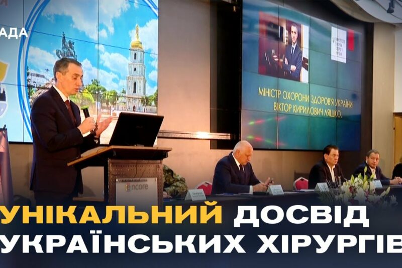 У Києві пройшов XXV з’їзд хірургів: головна тема — лікування бойових травм