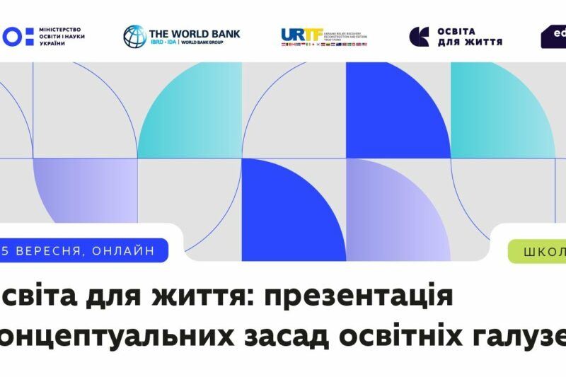 Освіта для життя: презентація концептуальних засад освітніх галузей