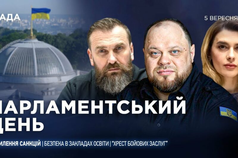 Парламентський день 05.09.2025