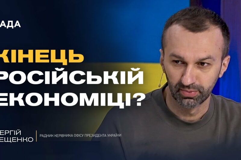 Покарання за війну: що відомо про нові санкції проти росії | Сергій Лещенко