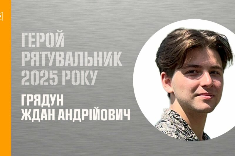 Грядун Ждан. Врятував підлітка, який опинився на межі життя й смерті.