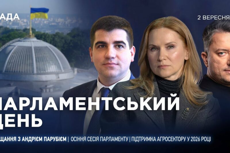 Парламентський день 02.09.2025