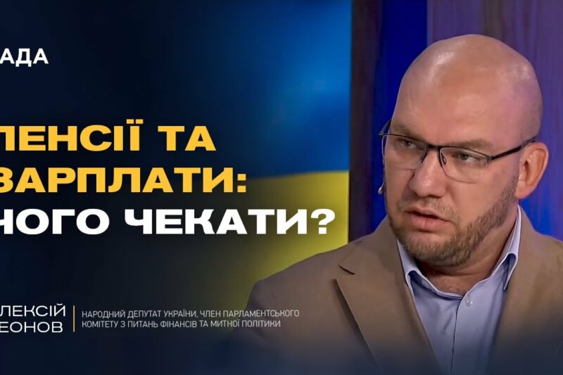 Держбюджет-2026: Куди підуть гроші українців? | Олексій Леонов