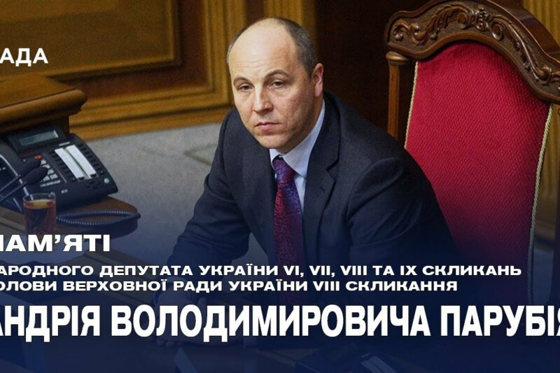 Пам’яті Андрія Парубія