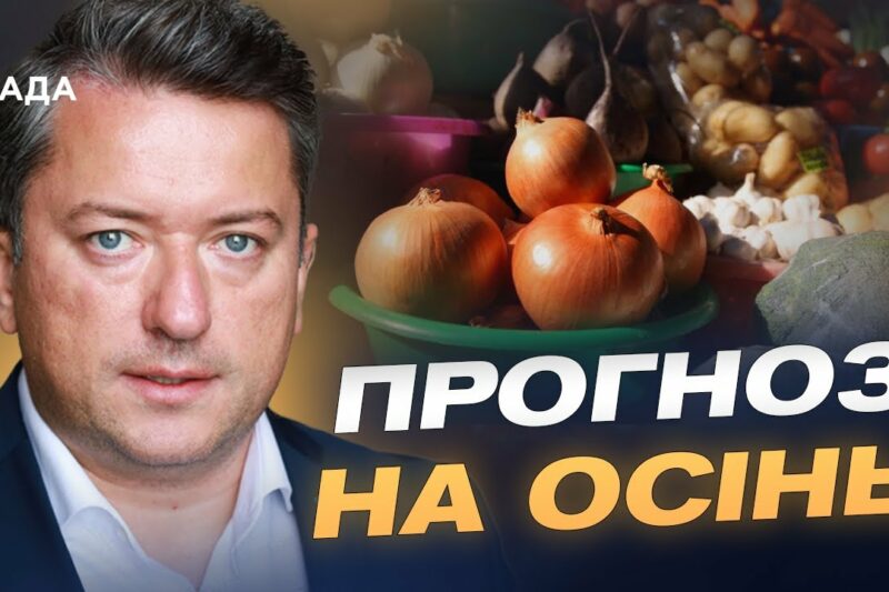 Прогноз цін на м’ясо, олію та овочі: що зміниться у жовтні | Дмитро Соломчук