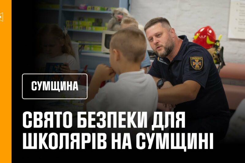 Свято безпеки для школярів на Сумщині