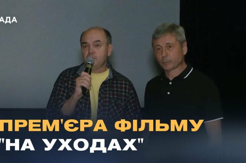 Втрата потенціалу чи нова сила? Фільм “На уходах” досліджує трагедію української еміграції