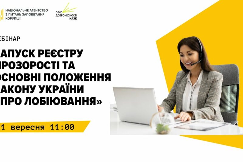 Вебінар “Запуск Реєстру прозорості та основні положення Закону України “Про лобіювання””