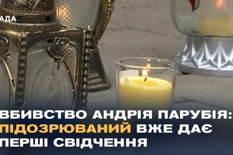 Резонансний злочин: Україна вшановує пам’ять Андрія Парубія
