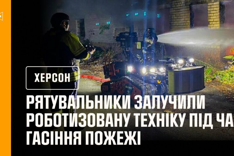 Рятувальники Херсонщини під час ліквідації пожежі використовували роботизовану техніку