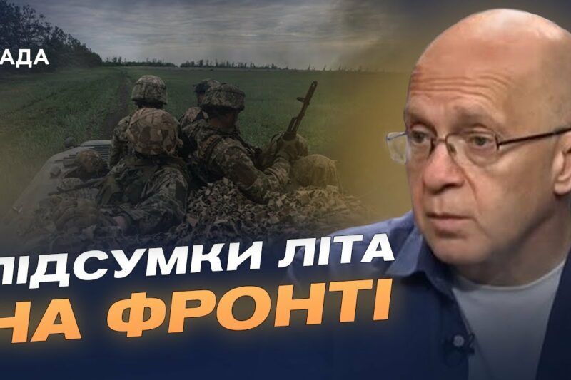 Втрати й провал планів росії: підсумки літа на сході | Сергій Грабський