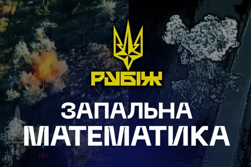 👀 Запальна математика | скільки треба, щоб зупинити штурм